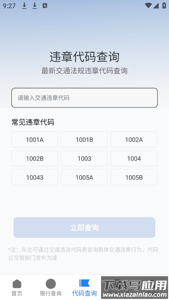 交通违章通app截图3