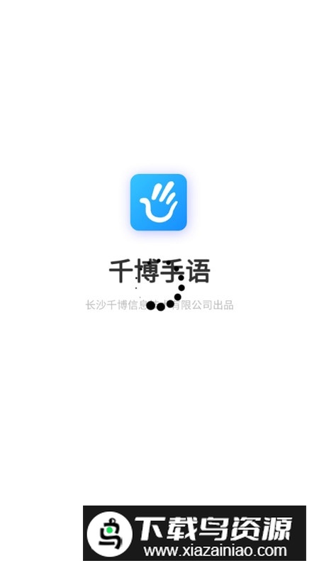 千博手语安卓版app最新版本截图4