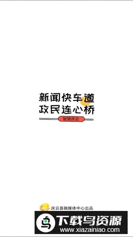 智慧庆云融媒体客户端截图1