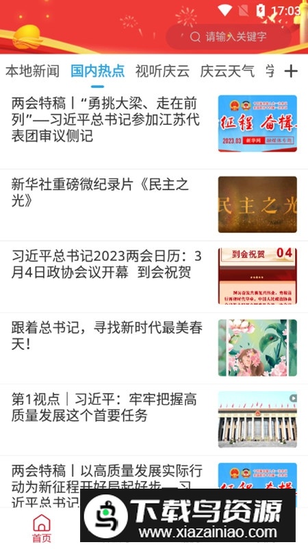 智慧庆云融媒体客户端截图5