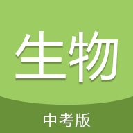 中考生物通APP下载