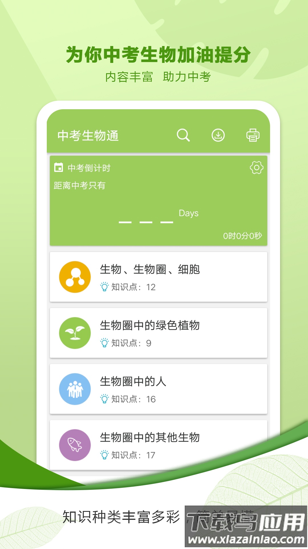 中考生物通APP下载截图3