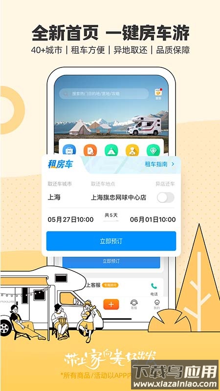 房车生活家官方app下载截图1