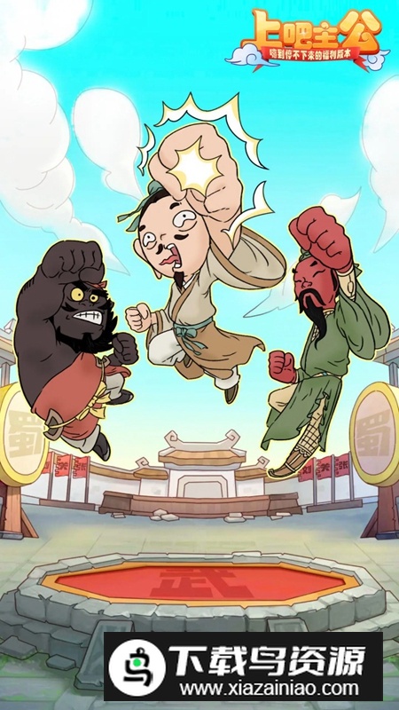 上吧主公官方手游版最新版截图1