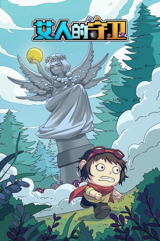 艾人的守卫免广告版最新版截图1