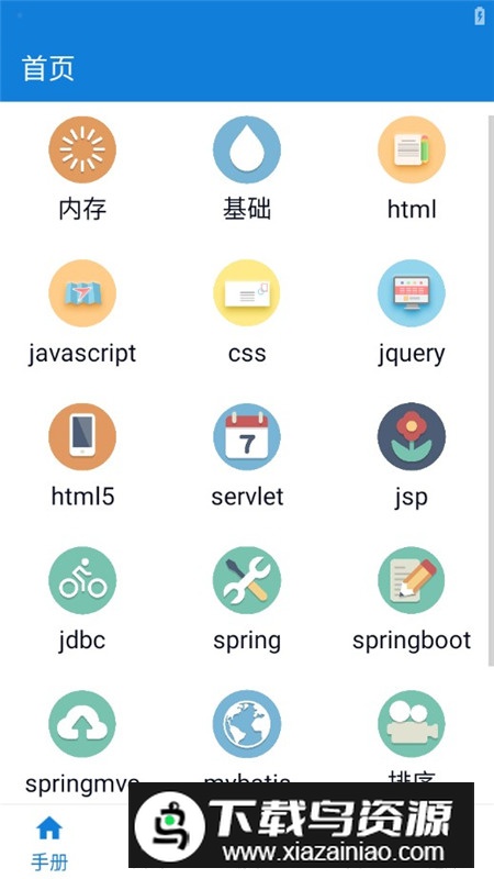 手机java学习手册app去广告版截图1