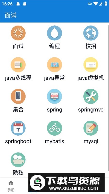 手机java学习手册app去广告版截图4