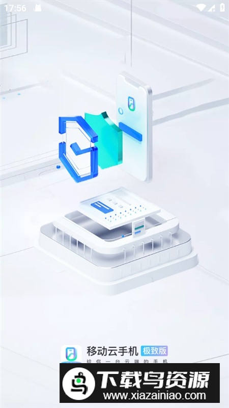 移动云手机极致版手机apk截图1