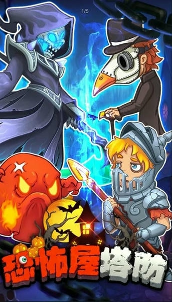 恐怖屋塔防免广告版截图1