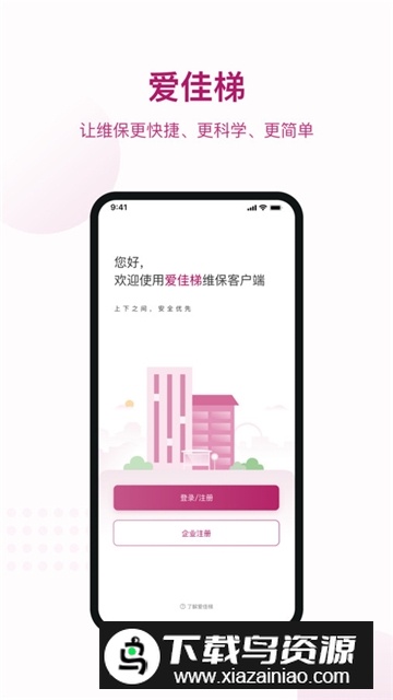 爱佳梯电梯远程控制app手机版截图1