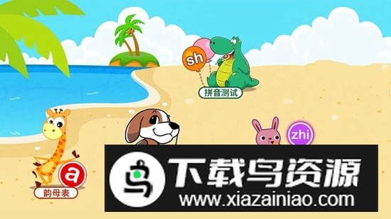 宝宝学拼音启蒙APP官方最新版最新版截图1