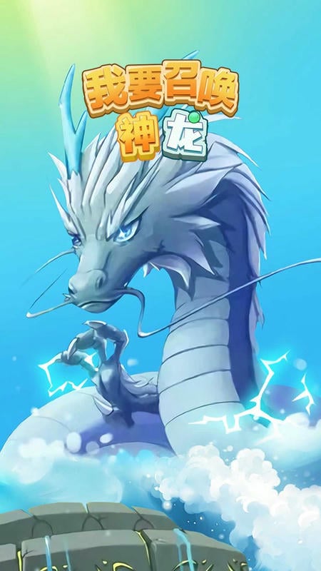 我要召唤神龙万宁版免广告最新版截图3