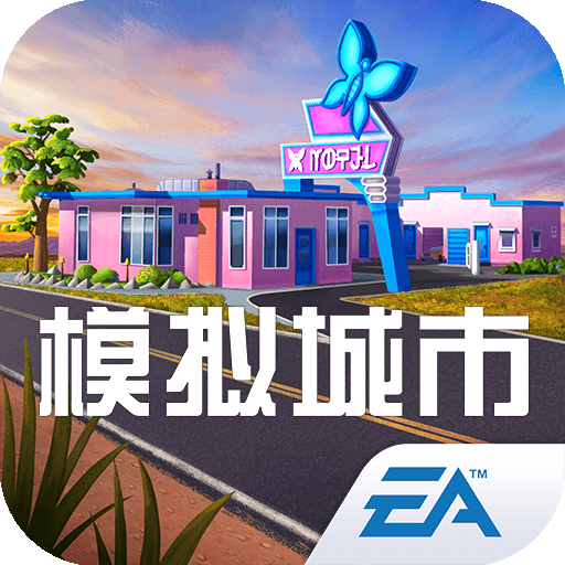 模拟城市我是市长游戏