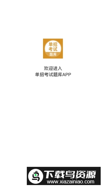 上学吧高职单招考试题库app手机版截图1