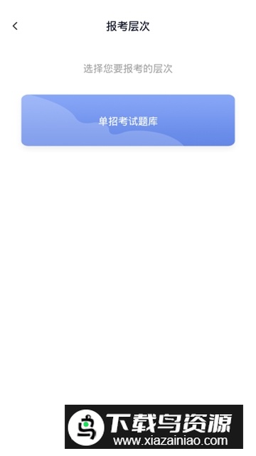 上学吧高职单招考试题库app手机版截图2