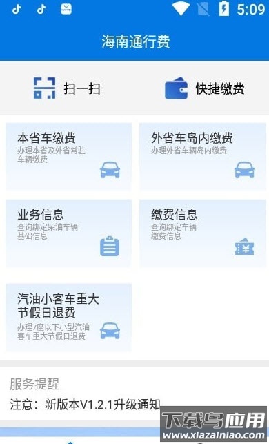 海南通行费app安卓版截图2
