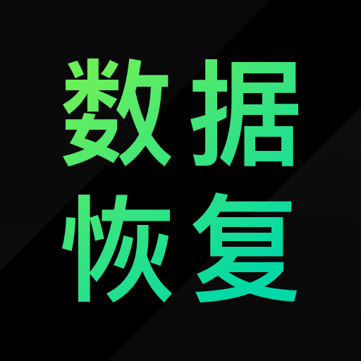 大师兄数据恢复精灵app