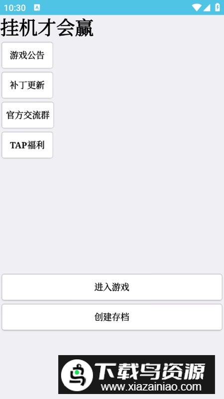 挂机才会赢无限资源破解版最新版截图1