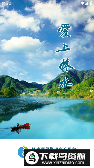 爱上修水app安卓版最新版截图5