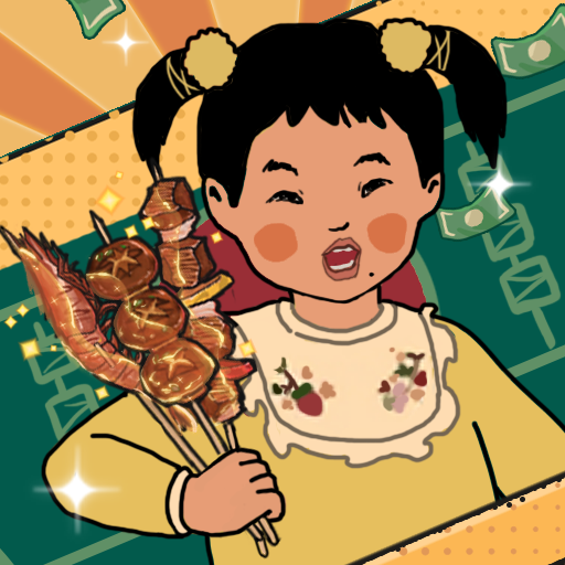 王蓝莓的烧烤摊手游下载