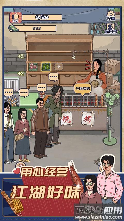 王蓝莓的烧烤摊手游下载截图