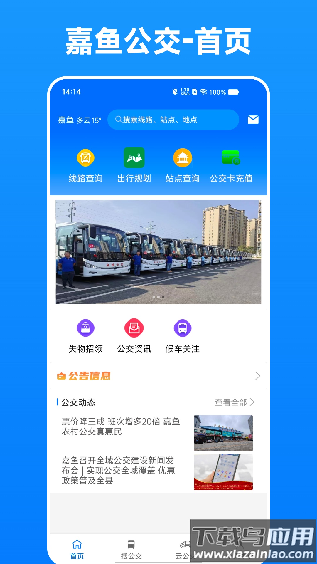 嘉鱼掌上公交app截图4