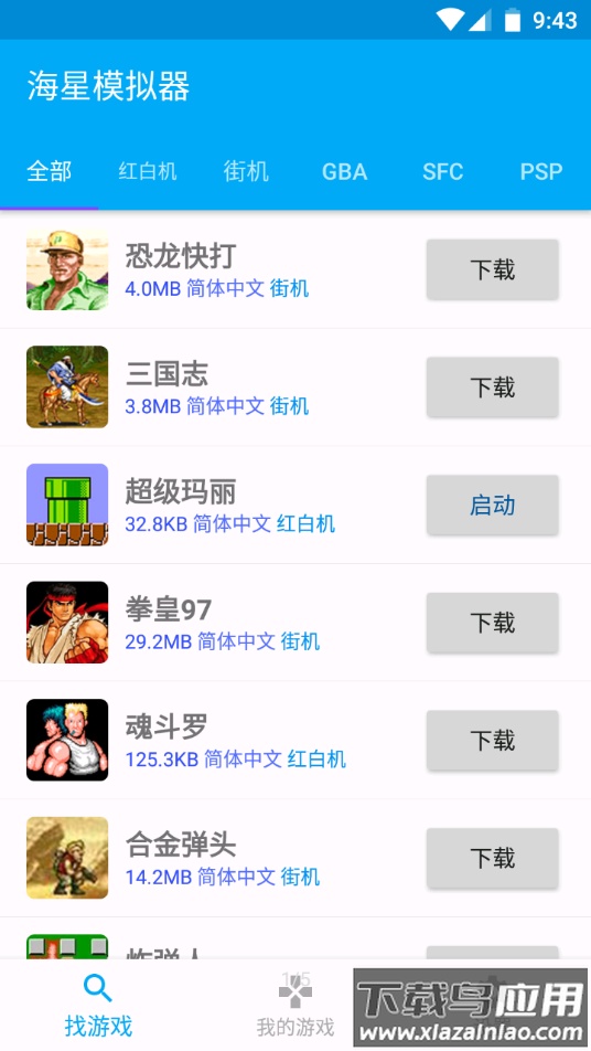 海星模拟器app截图1