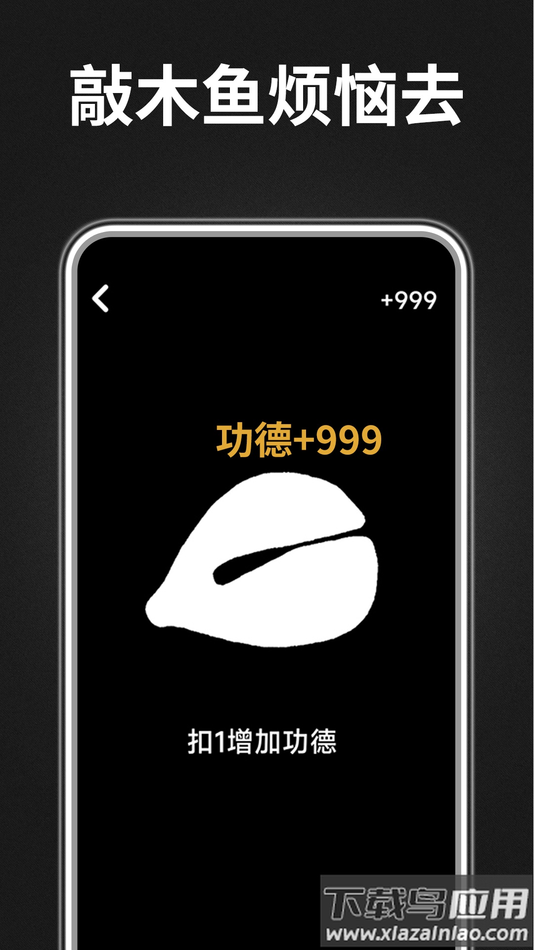 木鱼功德助手app下载最新版截图1