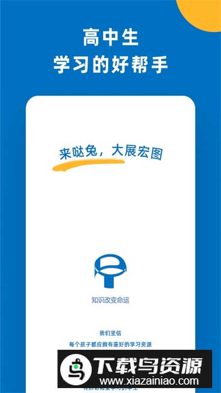 哒兔高中学习app官方版截图1