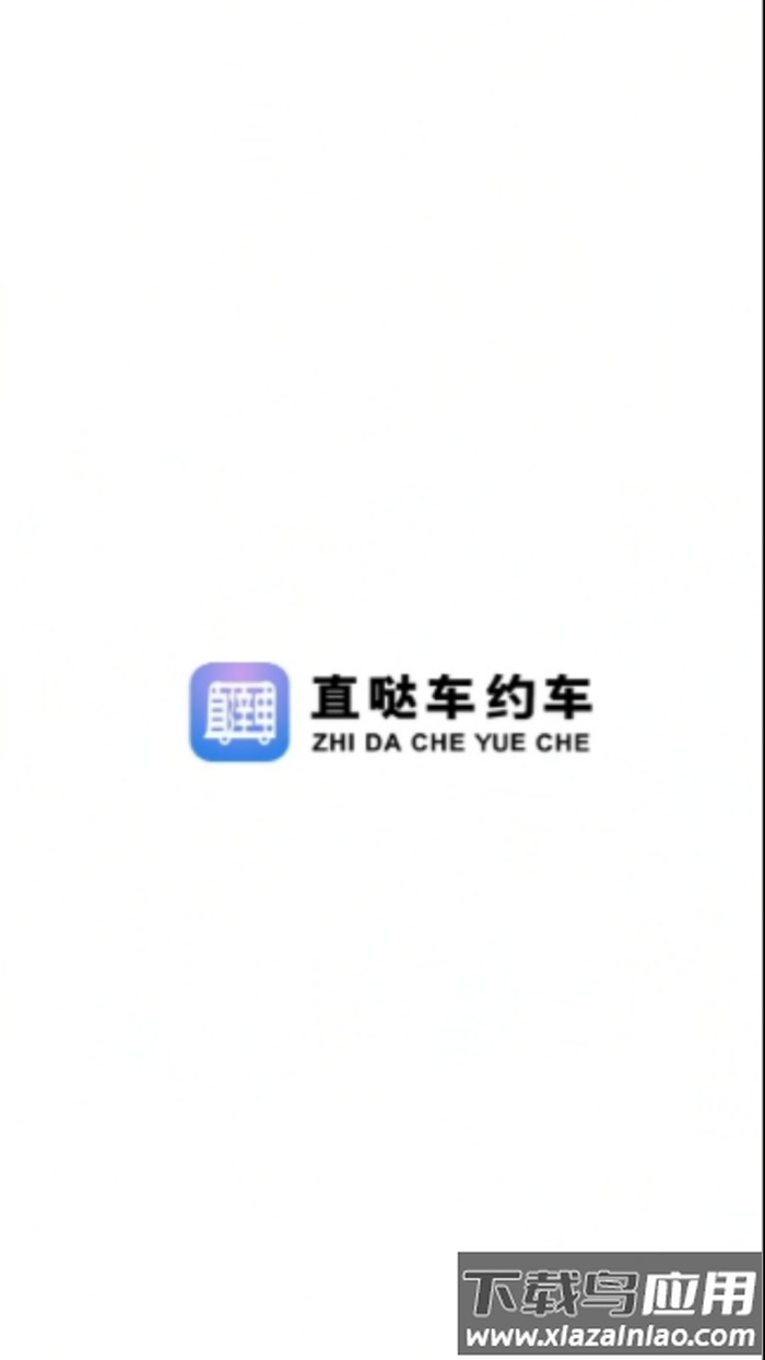 直哒车约车司机端app截图1
