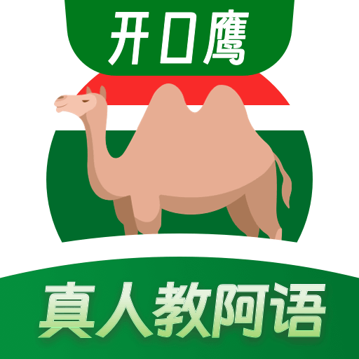 阿拉伯语学习app