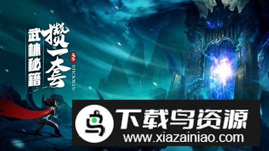 火柴人无限手游最新版最新版截图1