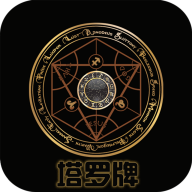 塔罗牌手机版软件免费版