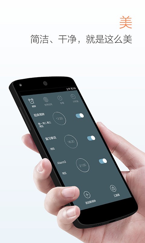 最美闹钟软件截图4