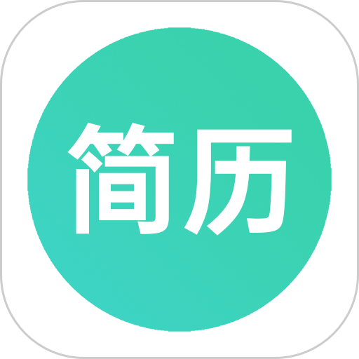 极简简历官方版