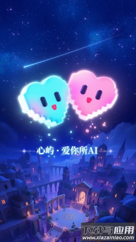 心屿ai官方版截图2