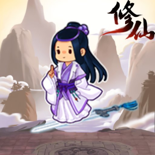 修仙列传免广告版