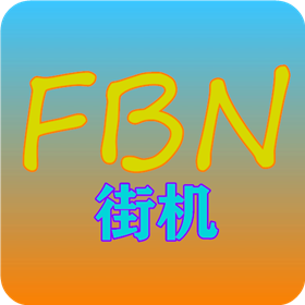 fbn街机模拟器2025最新手机版