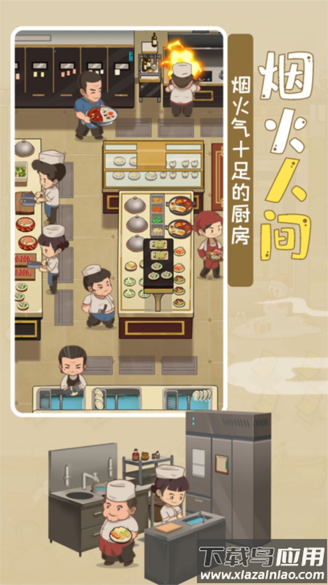 模拟中餐馆游戏下载截图1