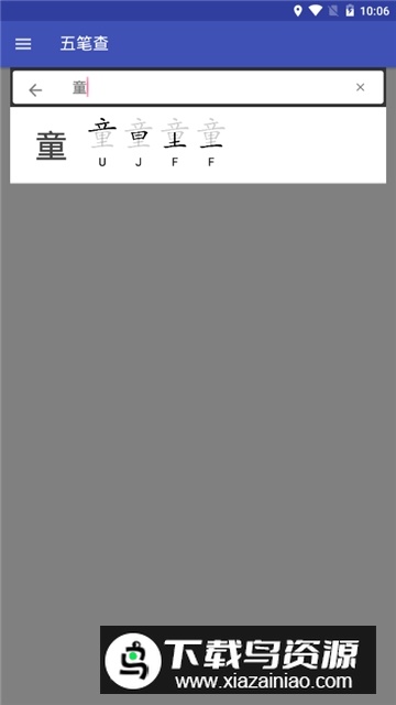五笔查(五笔打字查字软件)截图2