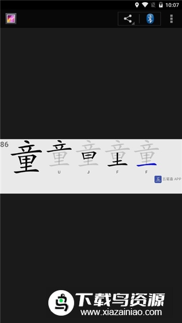 五笔查(五笔打字查字软件)截图5