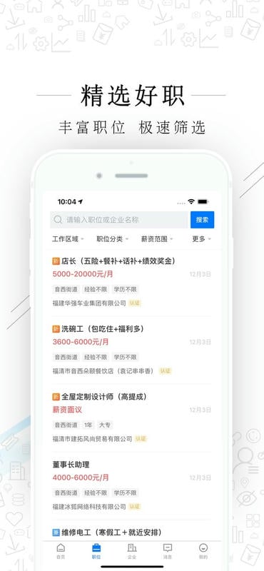 福清直聘官方版截图3