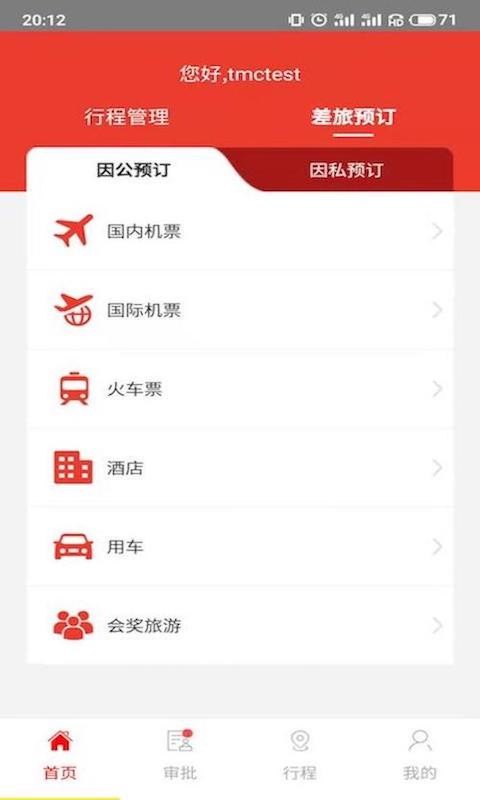 在路上商旅客户端最新版截图1