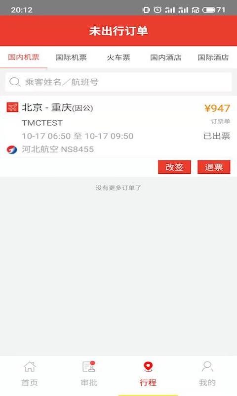 在路上商旅客户端最新版截图3
