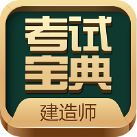 建造师考试宝典题库电子版app