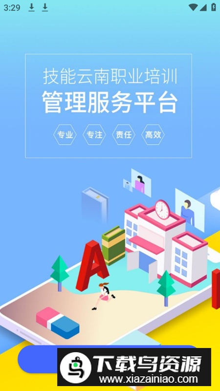 技能云南平台app安卓最新版最新版截图1