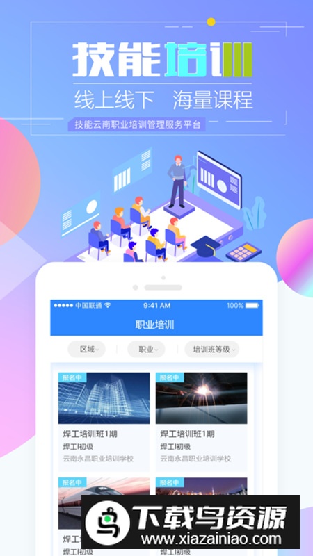 技能云南平台app安卓最新版最新版截图2