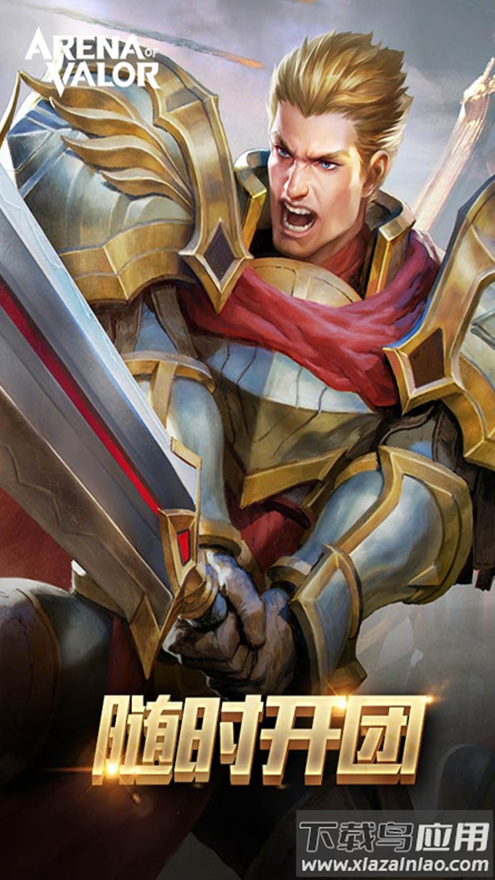 王者荣耀aov精英体验服下载官方版(Arena of Valor 先行服)截图1