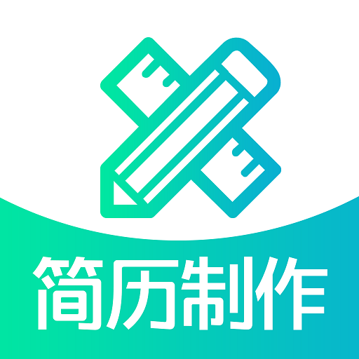 简历制作软件app