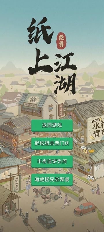 纸上江湖无广告版最新版截图2